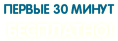 Первые 30 минут БЕСПЛАТНО